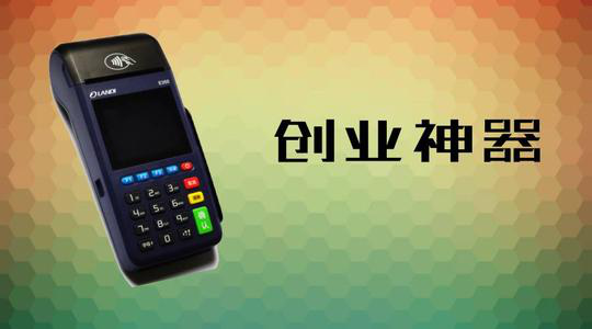 做POS機代理究竟能賺多少錢？