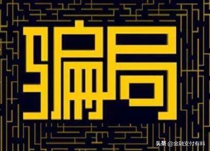 做Pos機代理必須規(guī)避的陷阱：平臺、費率、分潤、加盟費等