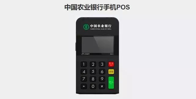 農(nóng)行也辦理mPOS？這是要和三方搶市場(chǎng)的節(jié)奏還是另有隱情?