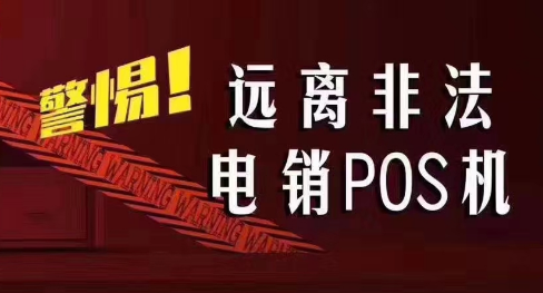 接到讓你換低費率pos機的電話，千萬別信！