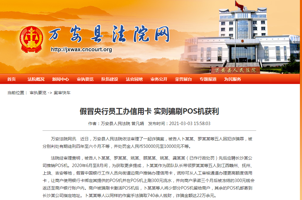 地推騙刷POS機押金被定罪了，多人被判處有期徒刑四年