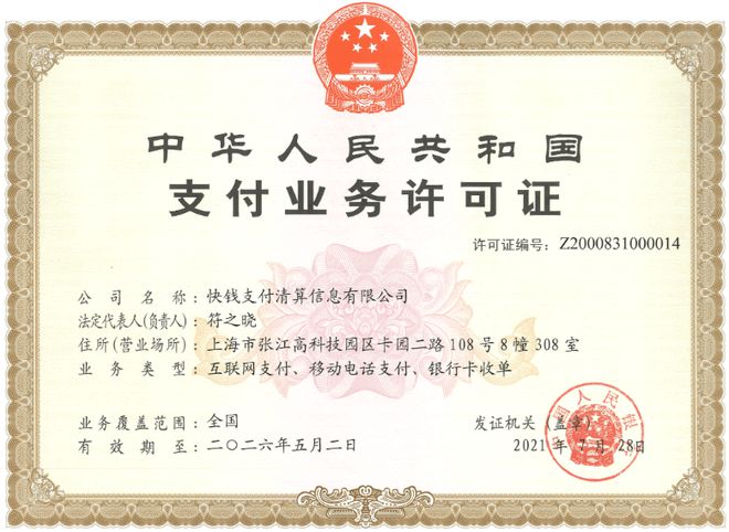 快錢(qián)支付牌照.jpg